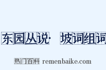 东园丛说·坡词组词是什么意思的图片